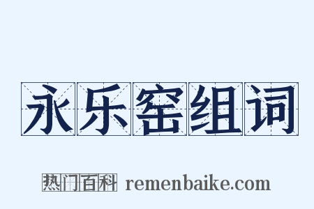 永乐窑组词是什么意思的图片